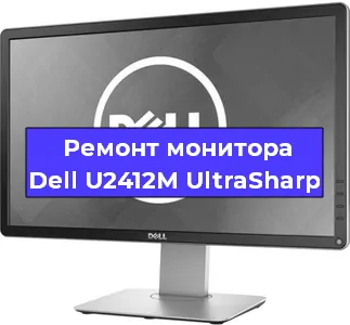 Ремонт монитора Dell U2412M UltraSharp в Екатеринбурге